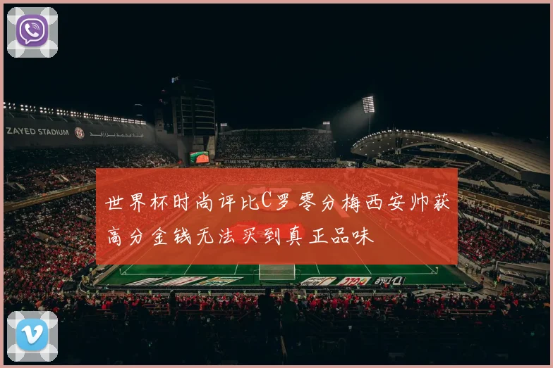 世界杯时尚评比C罗零分梅西安帅获高分金钱无法买到真正品味