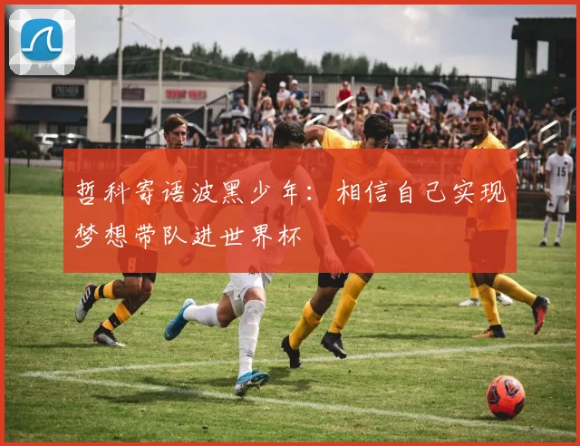 哲科寄语波黑少年：相信自己实现梦想带队进世界杯
