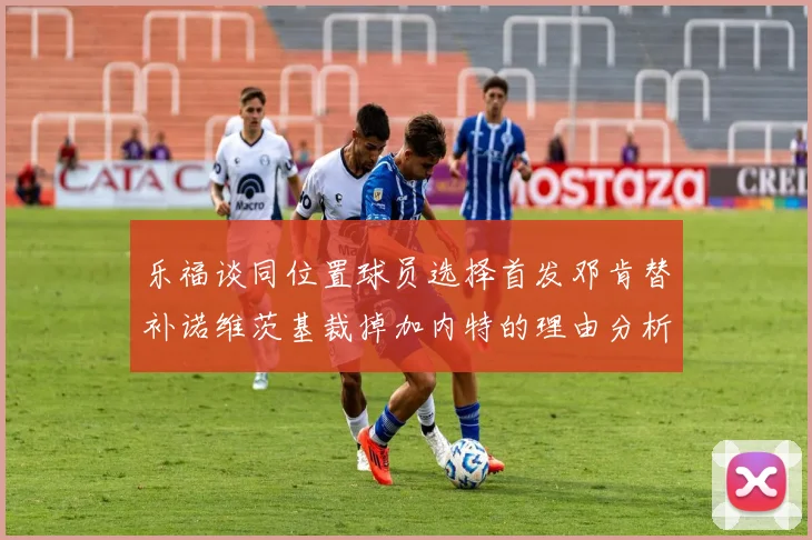 乐福谈同位置球员选择首发邓肯替补诺维茨基裁掉加内特的理由分析