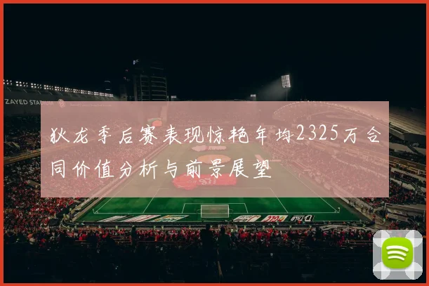 狄龙季后赛表现惊艳年均2325万合同价值分析与前景展望