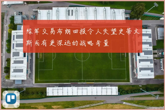 绿军交易布朗回报令人失望史蒂文斯或有更深远的战略考量