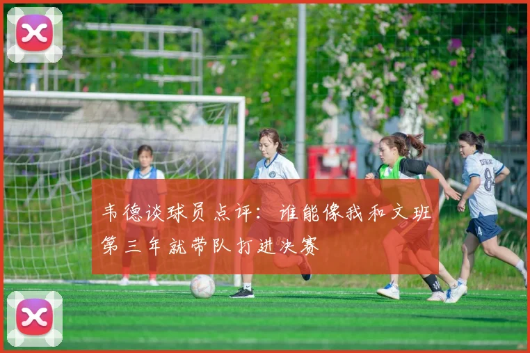 韦德谈球员点评:谁能像我和文班第三年就带队打进决赛