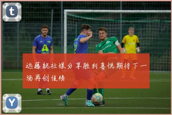 远藤航社媒分享胜利喜悦期待下一场再创佳绩